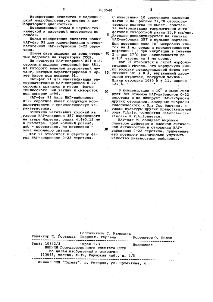 Наг-фаг 91 для идентификации энтеропатогенных наг-вибрионов 0-22 серотипа (патент 888540)