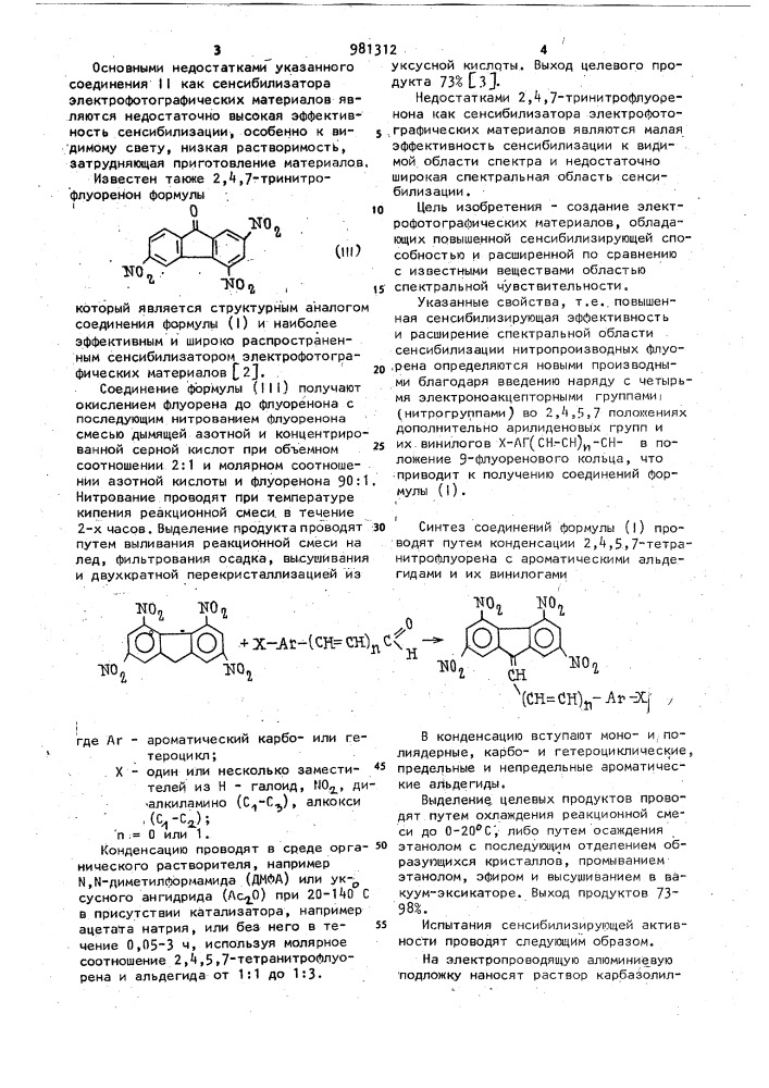9-арилиден-2,4,5,7-тетранитрофлуорены и их винилоги в качестве сенсибилизаторов электрофотографических материалов (патент 981312)