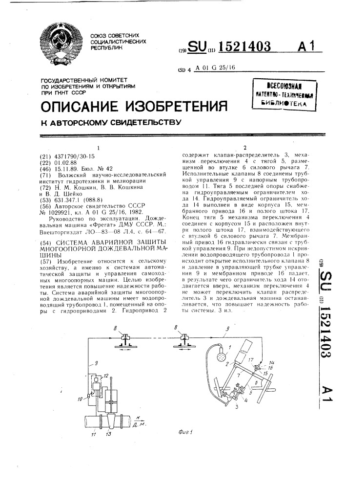Система аварийной защиты многоопорной дождевальной машины (патент 1521403)