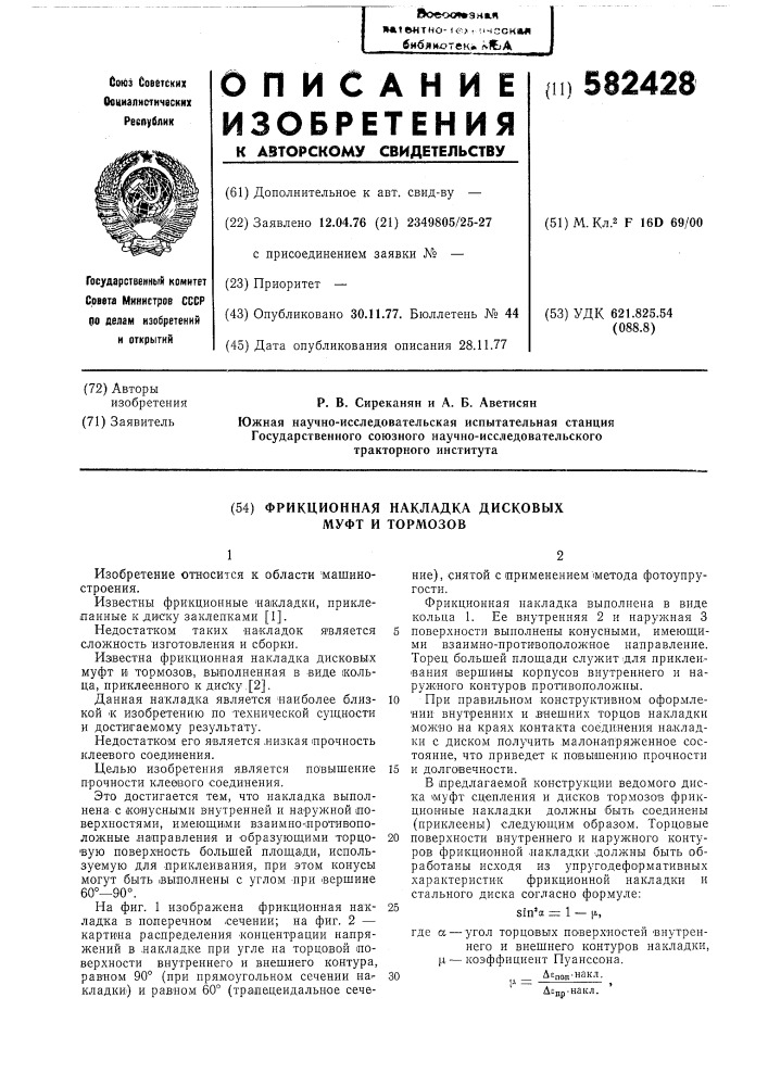 Фрикционная накладка дисковых муфт и тормозов (патент 582428)