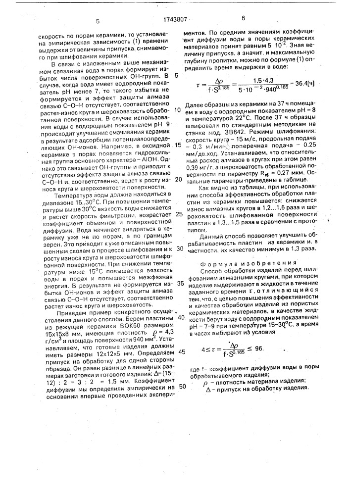 Способ обработки изделий перед шлифованием алмазными кругами (патент 1743807)