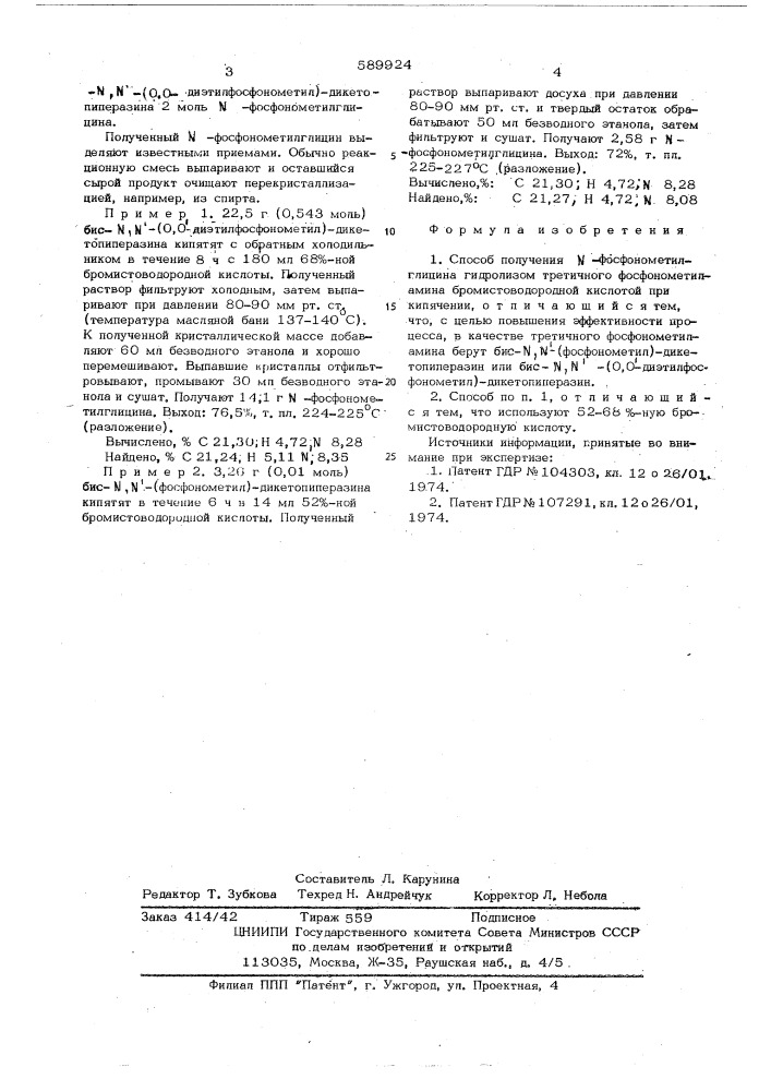 Способ получения -фосфонометилглицина (патент 589924)