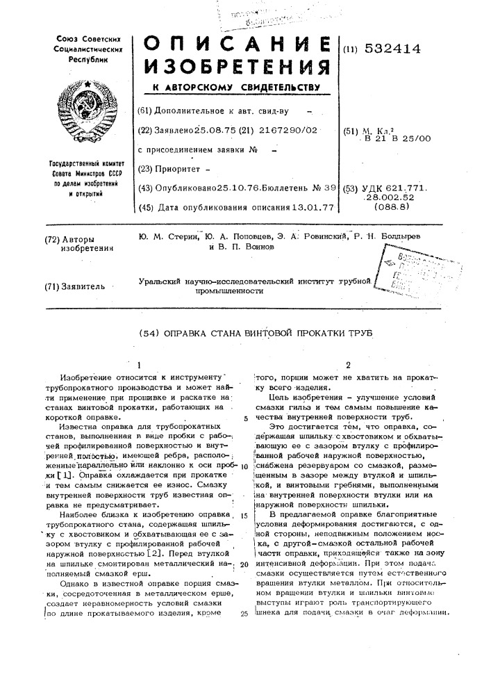 Оправка стана винтовой прокатки труб (патент 532414)