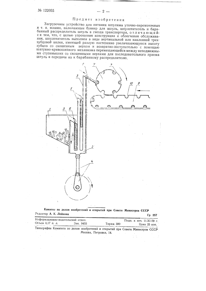 Загрузочное устройство для питания шпулями уточно- перемоточных и т.п. машин (патент 122055)