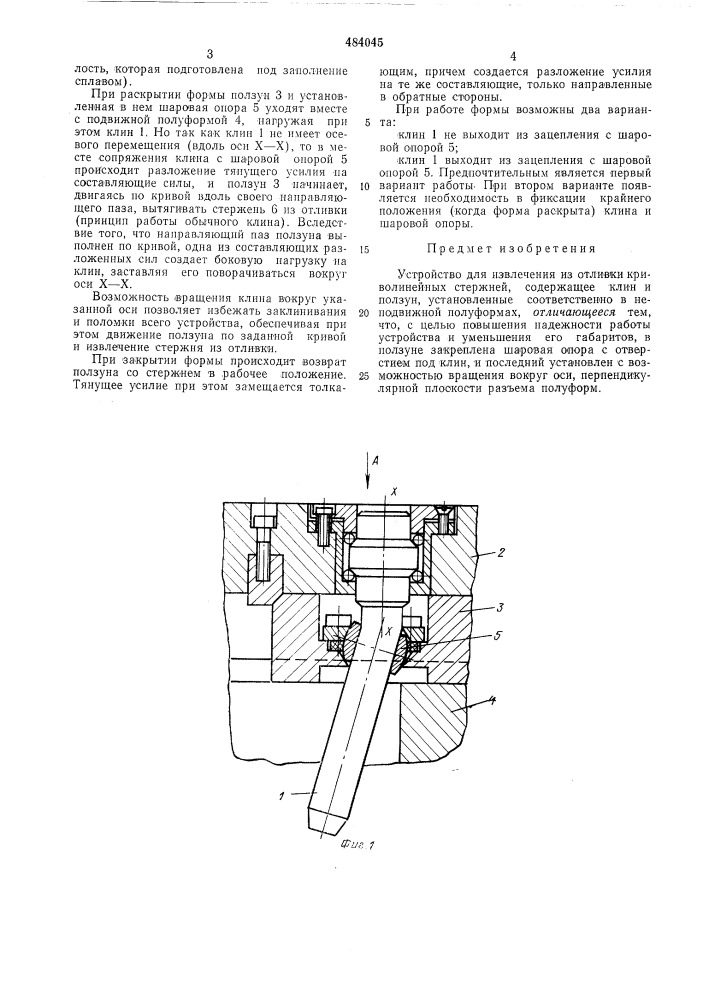 Устройство для извлечения из отливки криволинейных стержней (патент 484045)