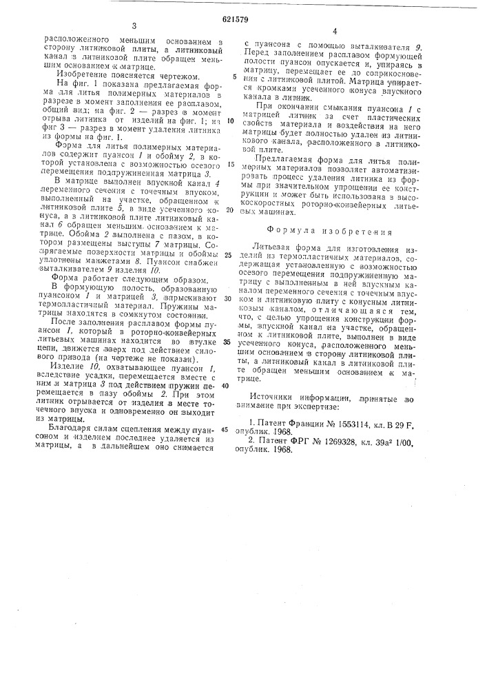Литьевая форма (патент 621579)