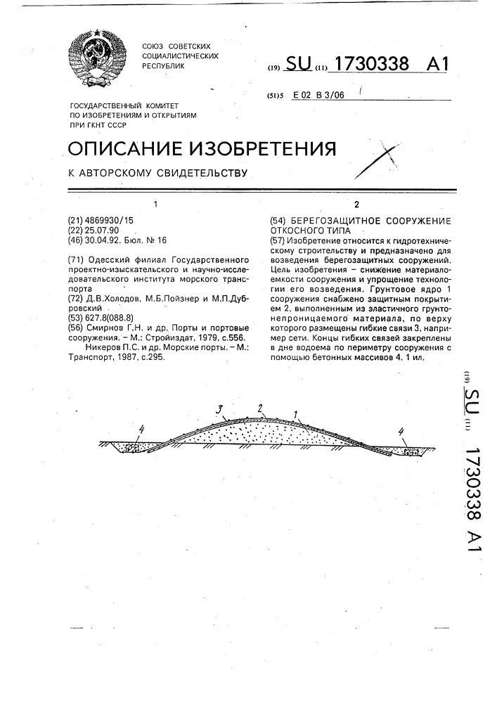 Берегозащитное сооружение (патент 1730338)