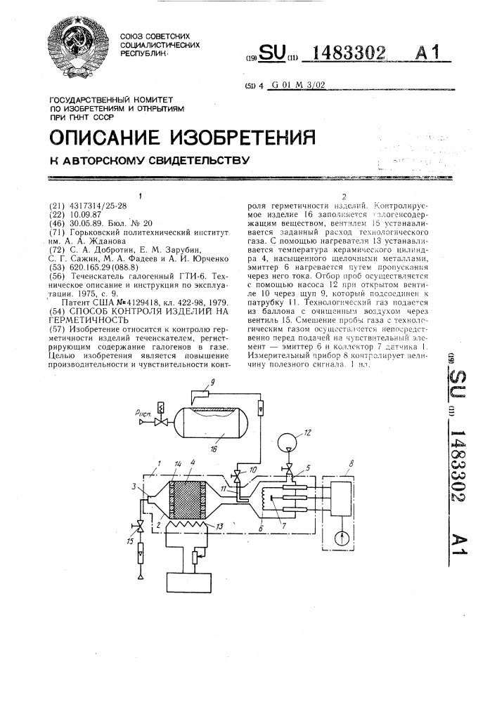 Способ контроля изделий на герметичность (патент 1483302)