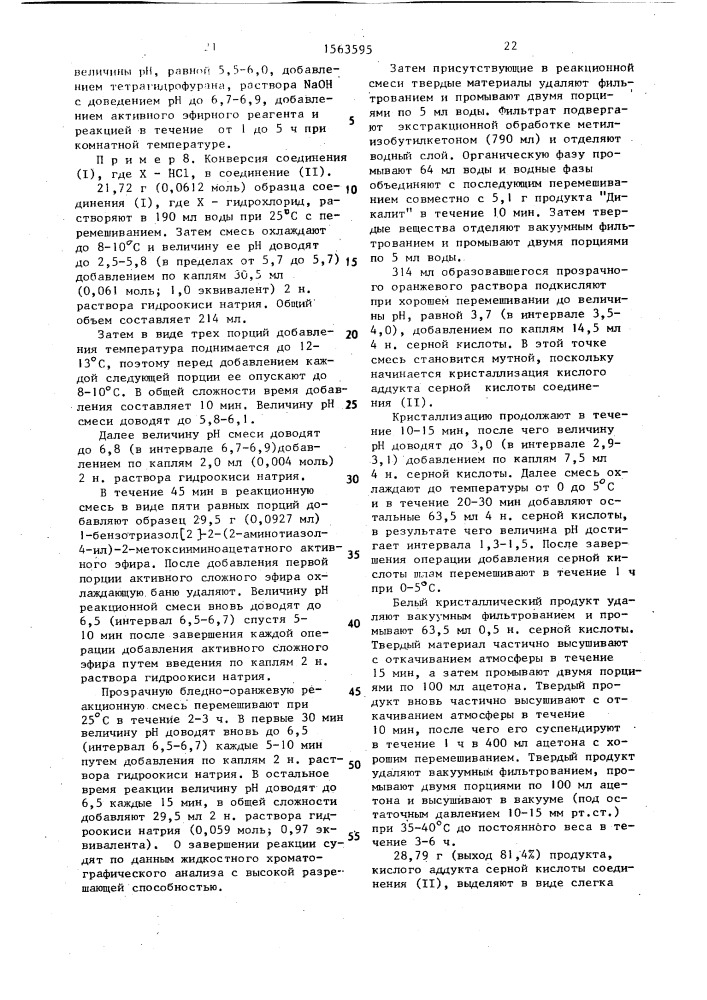 Способ получения устойчивой кристаллической формы цефалоспоринов (патент 1563595)