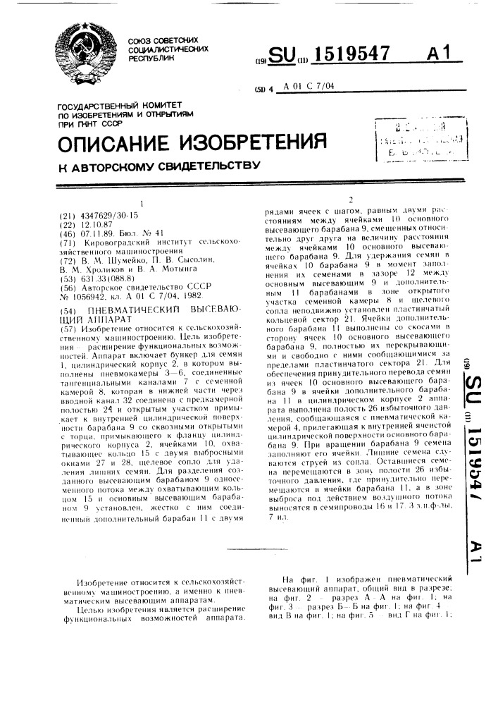 Пневматический высевающий аппарат (патент 1519547)