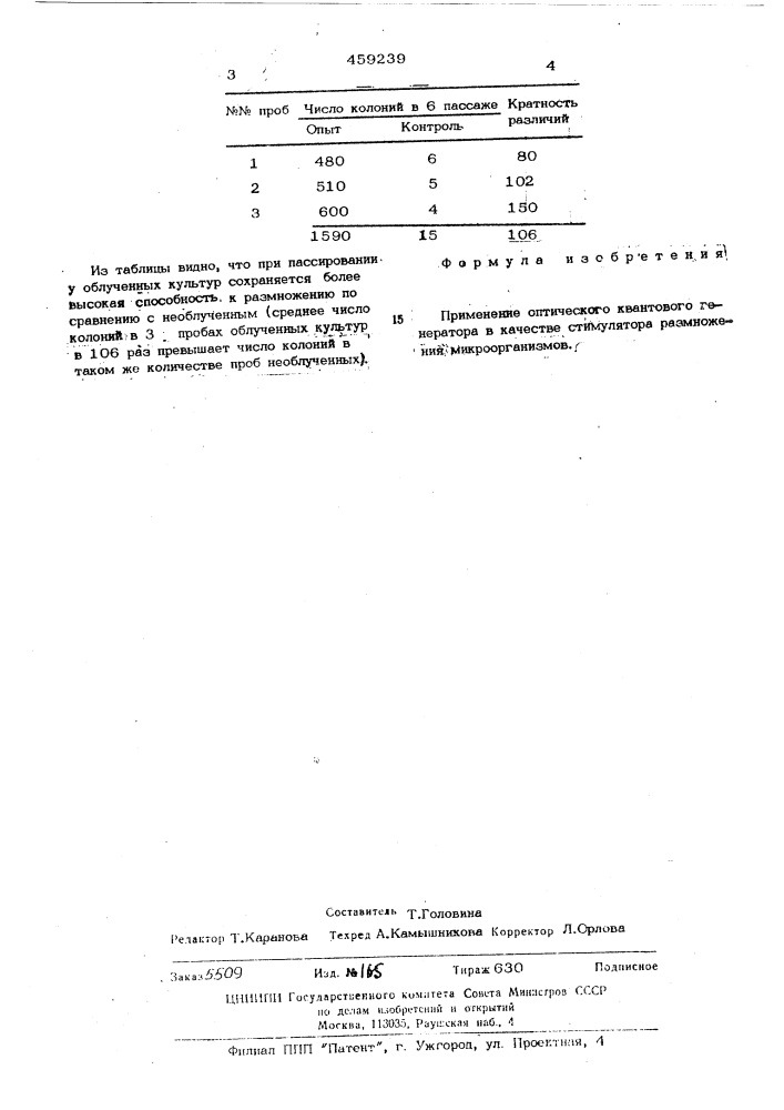 Стимулятор размножения микроорганизмов (патент 459239)