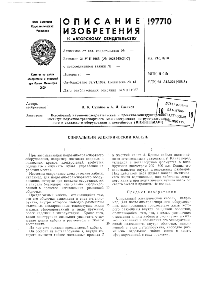 Спиральный электрический кабель (патент 197710)