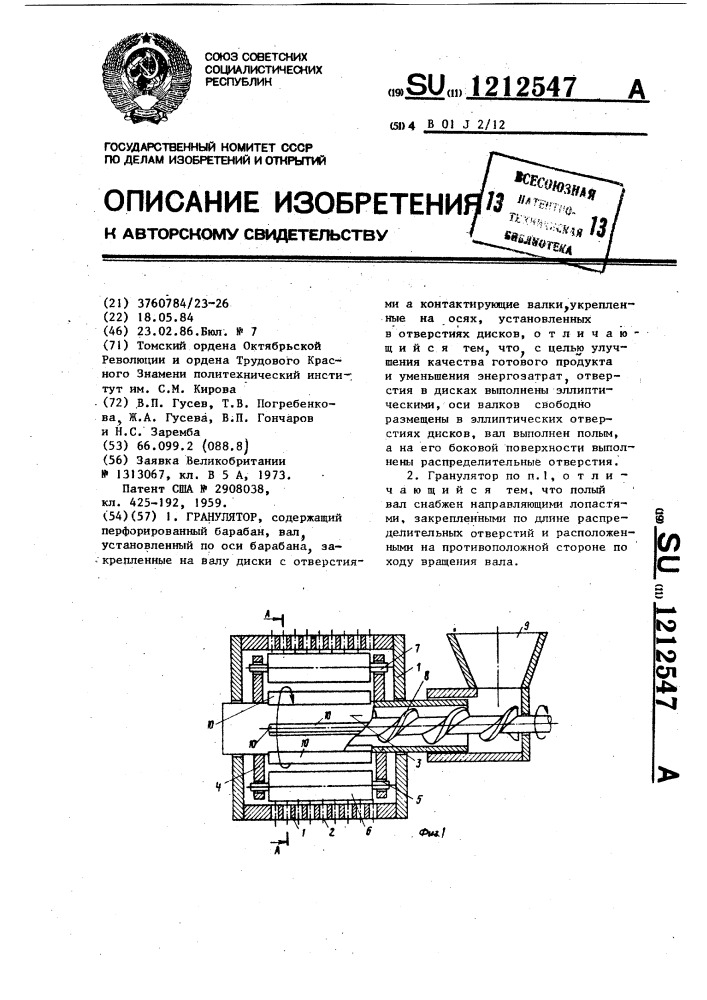 Гранулятор (патент 1212547)