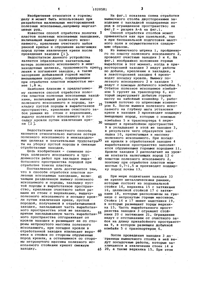 Способ отработки пологих пластов полезных ископаемых заходками (патент 1020581)