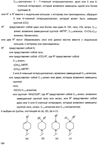 Производные индол-3-ил-карбонил-пиперидина и пиперазина (патент 2422442)