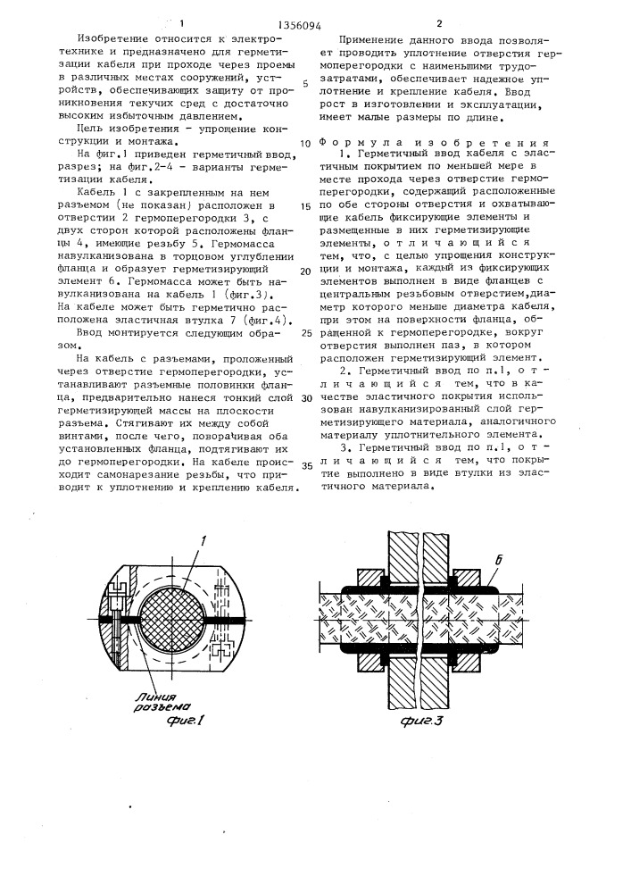 Герметичный ввод (патент 1356094)