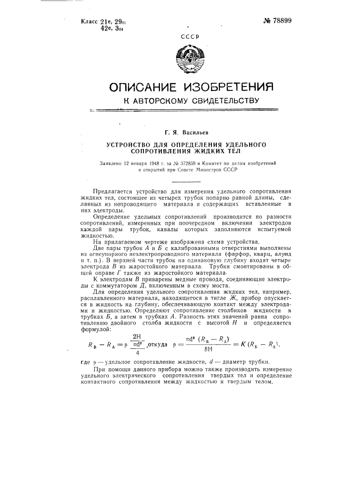 Устройство для определения удельного сопротивления жидких тел (патент 78899)