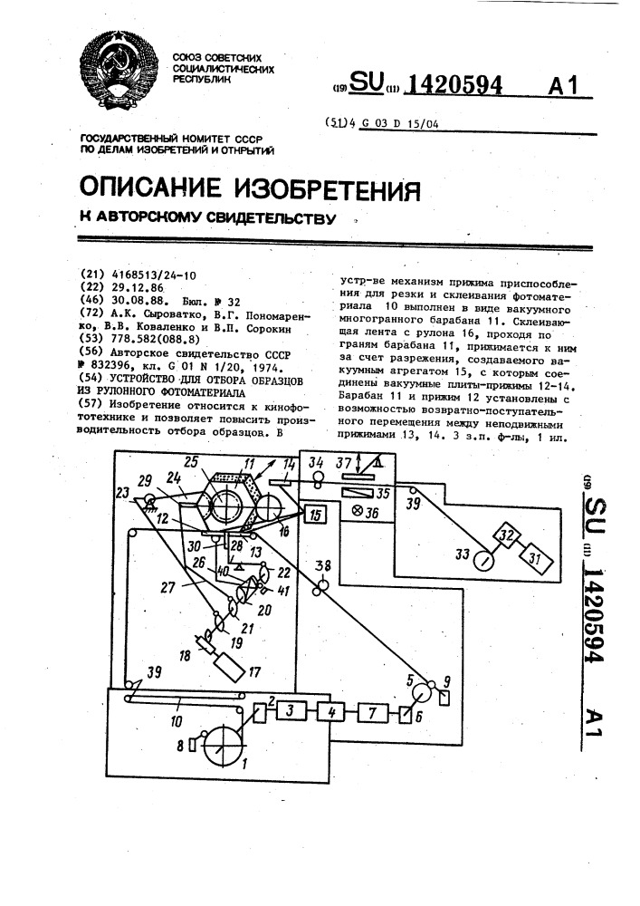 Устройство для отбора образцов из рулонного фотоматериала (патент 1420594)