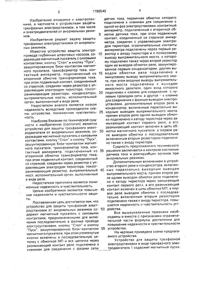 Устройство для защиты трехфазной электроустановки от анормальных режимов (патент 1788549)