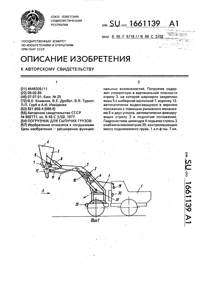 Погрузчик для сыпучих грузов (патент 1661139)