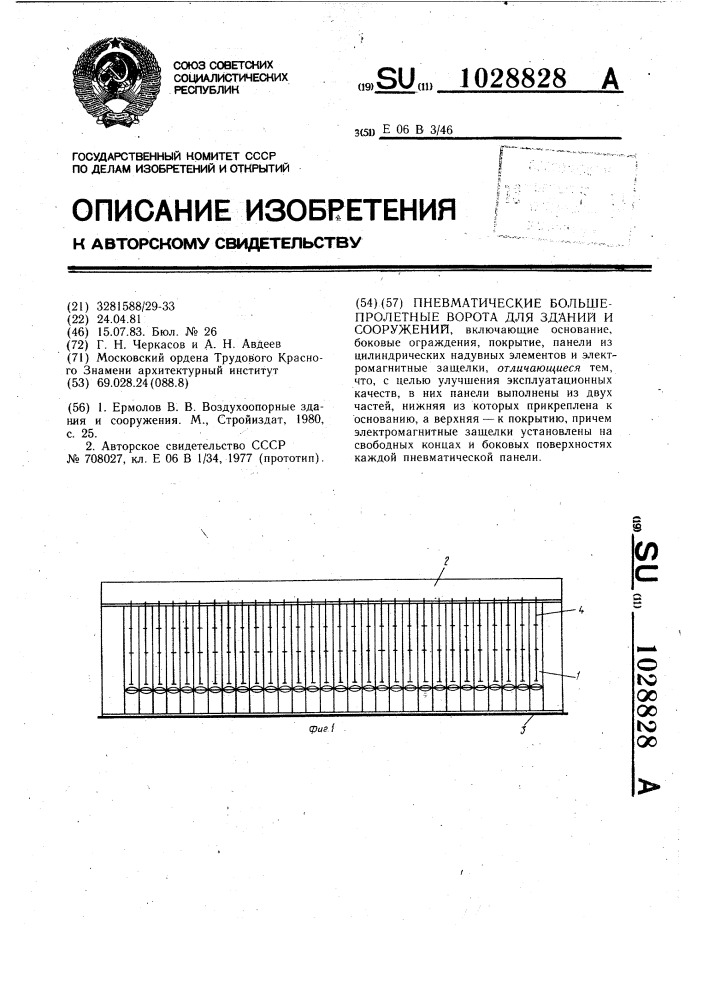 Пневматические большепролетные ворота для зданий и сооружений (патент 1028828)