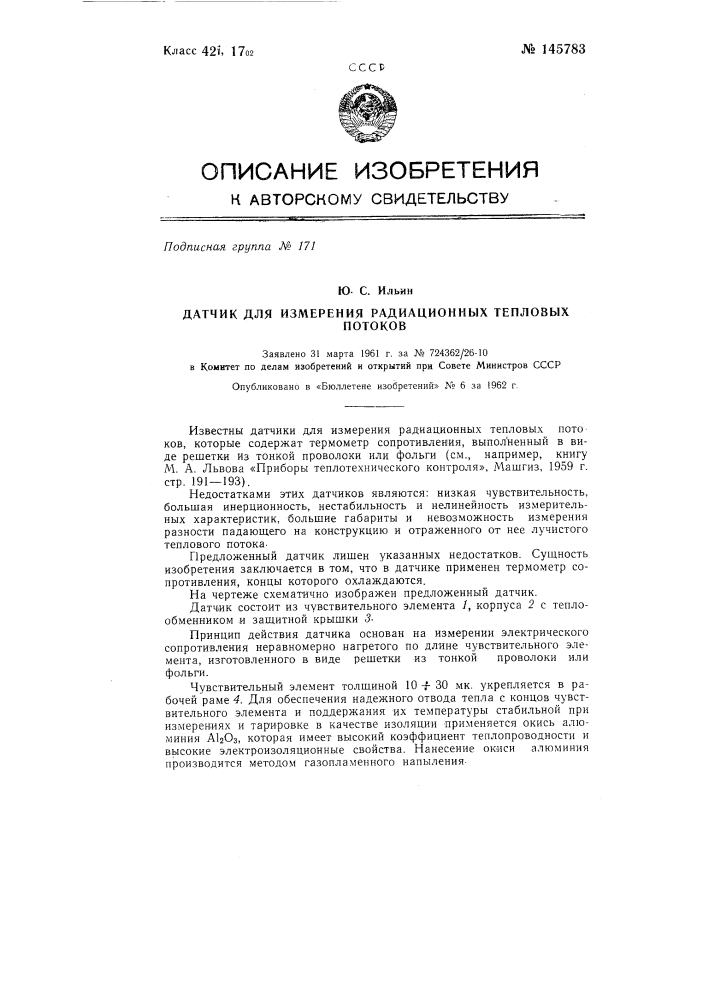 Датчик для измерения радиационных тепловых потоков (патент 145783)