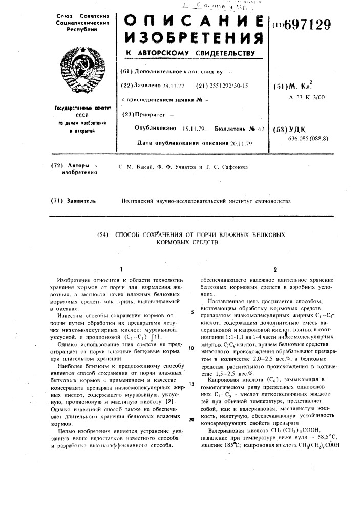 Способ сохранения от порчи влажных белковых кормовых средств (патент 697129)