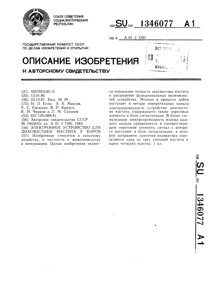 Электронное устройство для диагностики мастита у коров (патент 1346077)