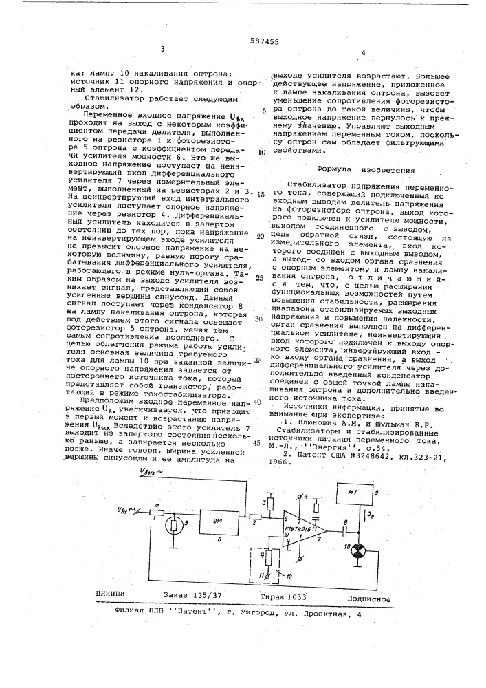 Стабилизатор напряжения переменного тока (патент 587455)