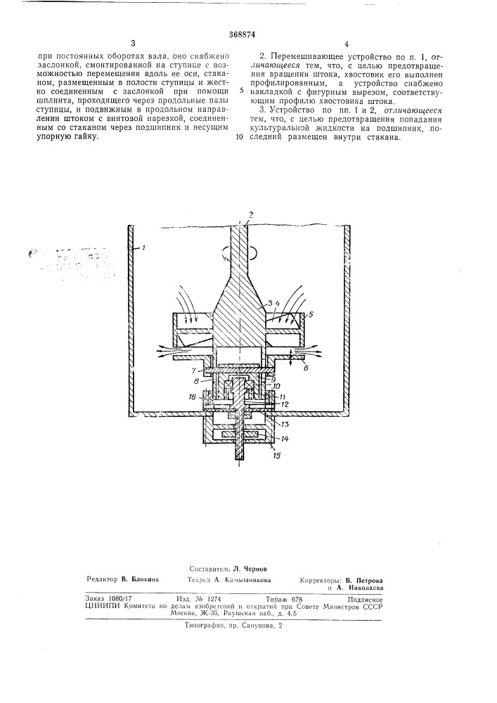Перемешивающее устройство (патент 368874)
