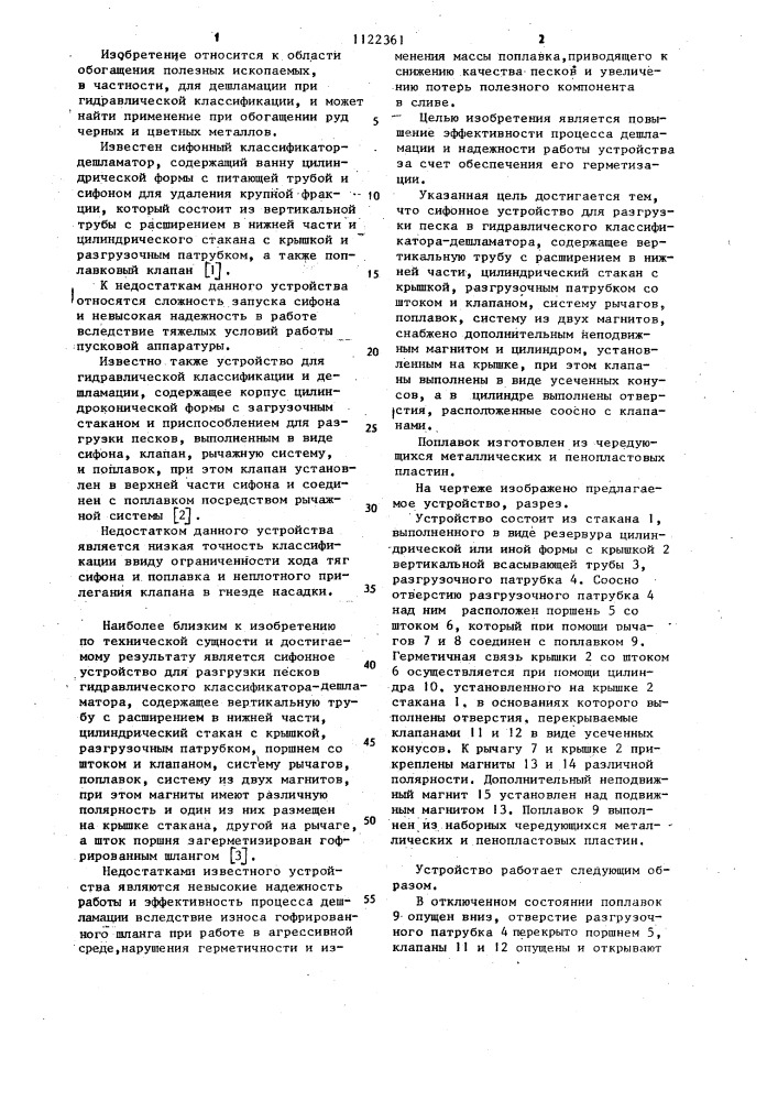 Сифонное устройство для разгрузки песков гидравлического классификатора-дешламатора (патент 1122361)