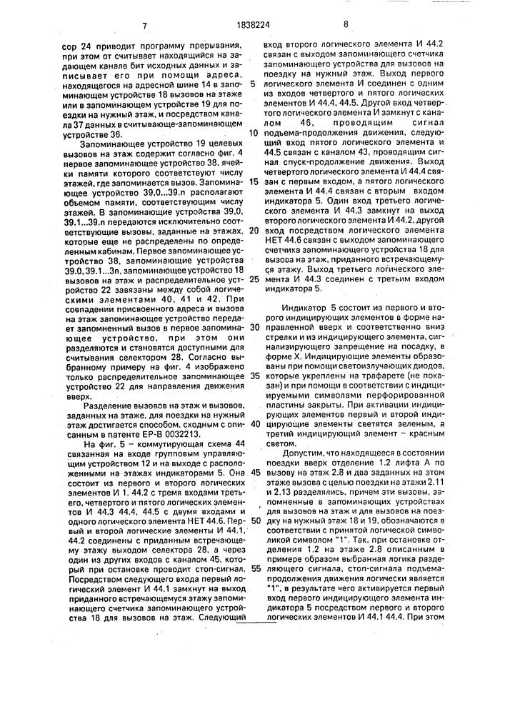 Система управления целевым вызовом для подъемного устройства с по меньшей мере одним подъемником с одной или несколькими кабинами (патент 1838224)