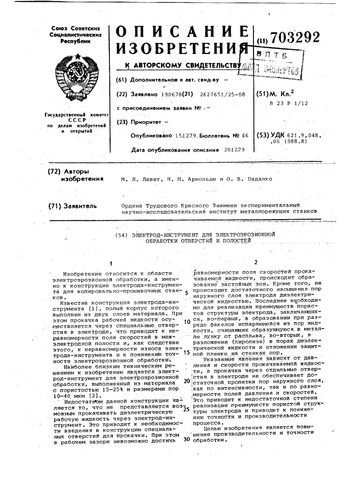 Электрод-инструмент для электроэрозионной обработки отверстий и плоскостей (патент 703292)