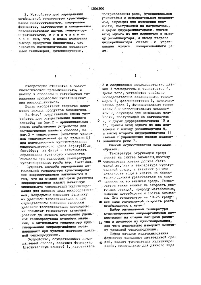 Способ определения оптимальной температуры культивирования микроорганизмов и устройство для его осуществления (патент 1206300)