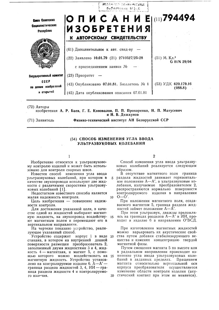 Способ измерения угла ввода ультра-звуковых колебаний (патент 794494)