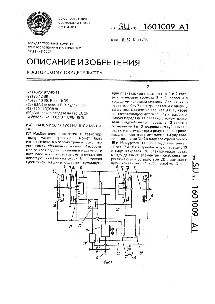 Трансмиссия гусеничной машины (патент 1601009)