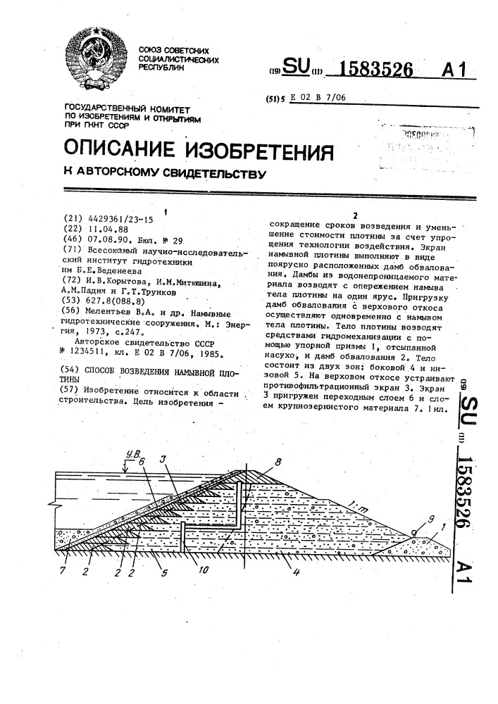 Способ возведения намывной плотины (патент 1583526)