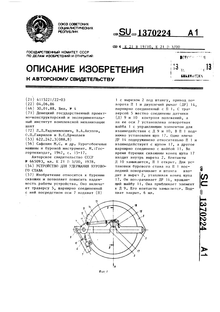 Устройство для удержания бурового става (патент 1370224)