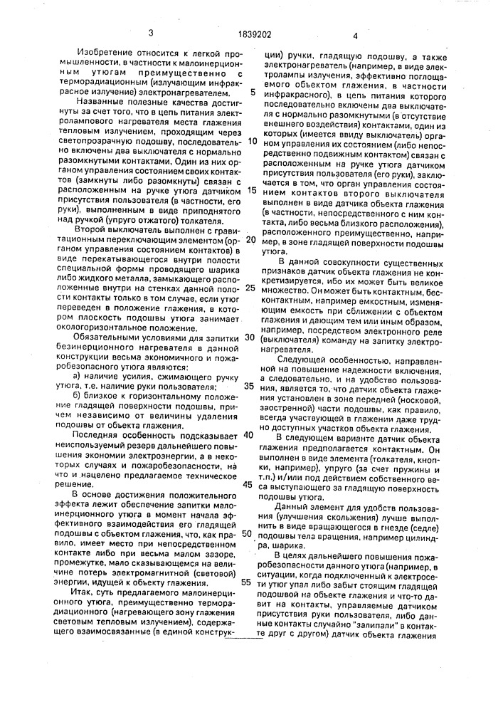 Малоинерционный утюг, преимущественно терморадиационный (патент 1839202)
