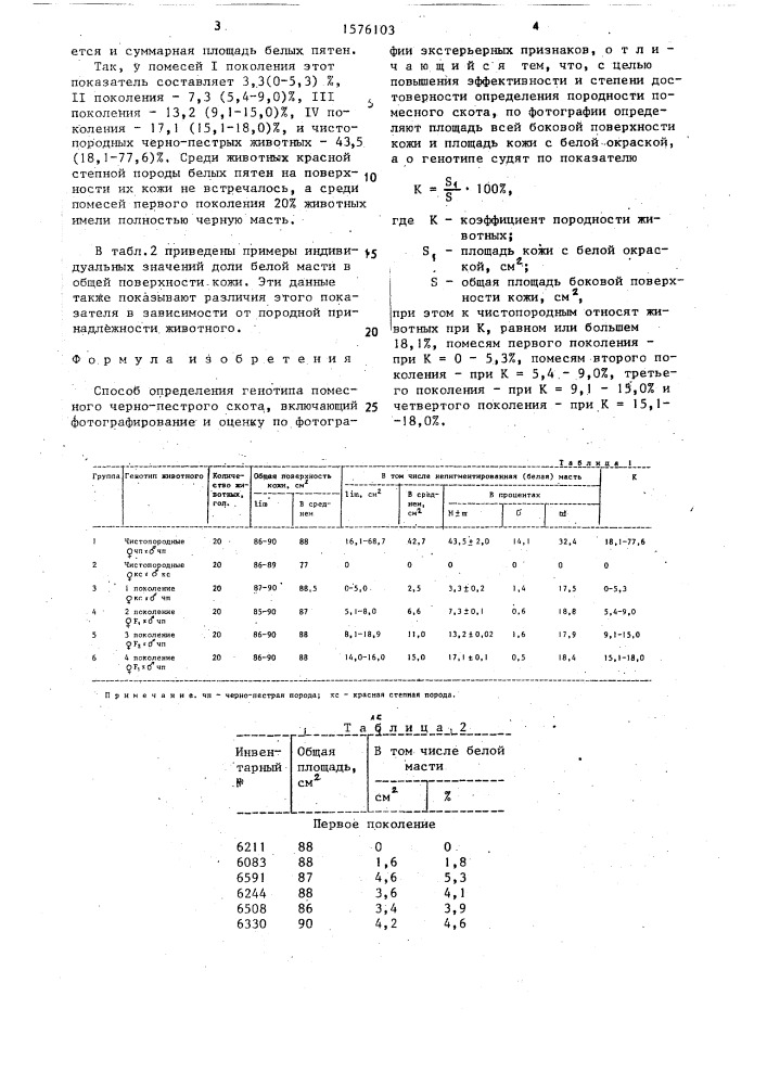 Способ определения генотипа помесного черно-пестрого скота (патент 1576103)