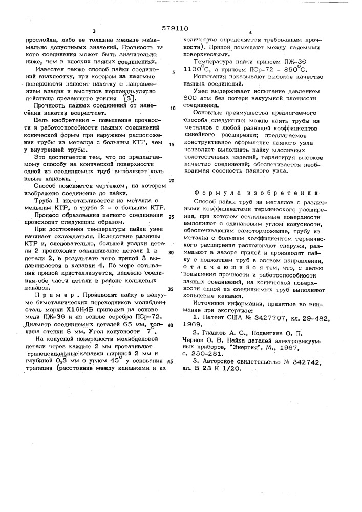 Способ пайки труб из металла с различными коэффициентами термического расширения (патент 579110)