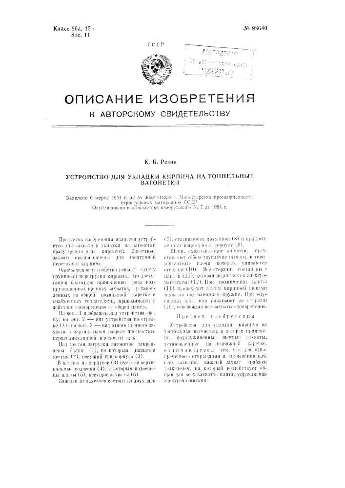 Устройство для укладки кирпича на туннельные вагонетки (патент 98640)