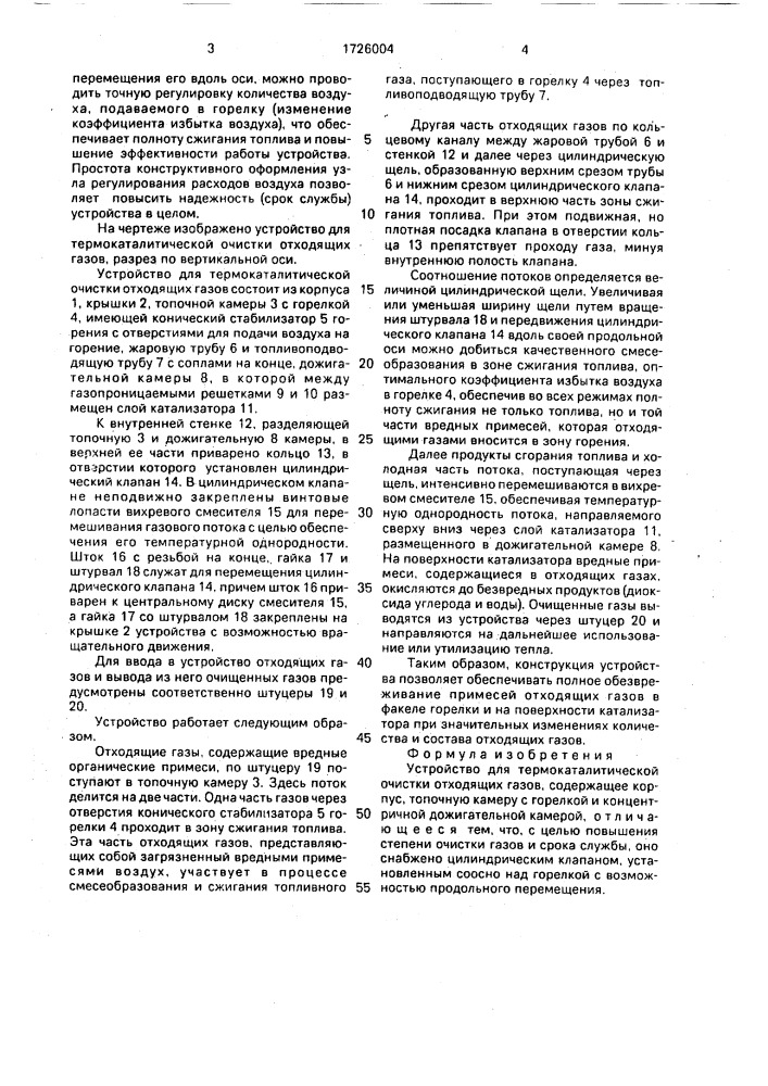 Устройство для термокаталитической очистки отходящих газов (патент 1726004)