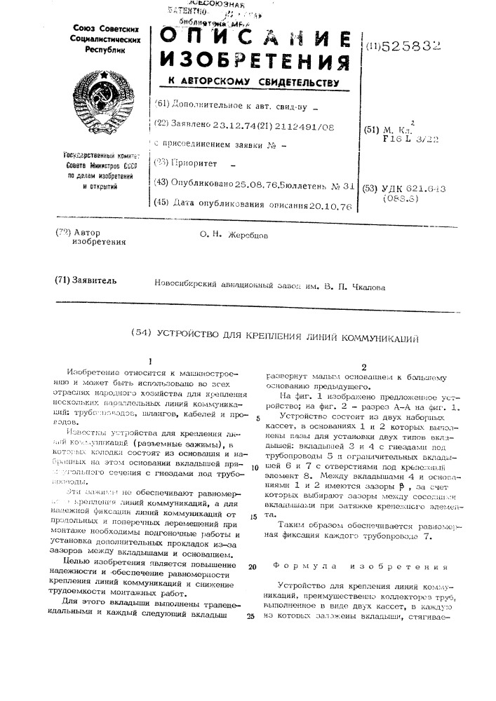 Устройство для крепления линий коммуникаций (патент 525832)