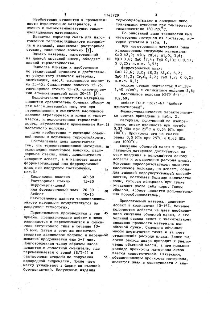 Теплоизоляционный материал (патент 1143729)