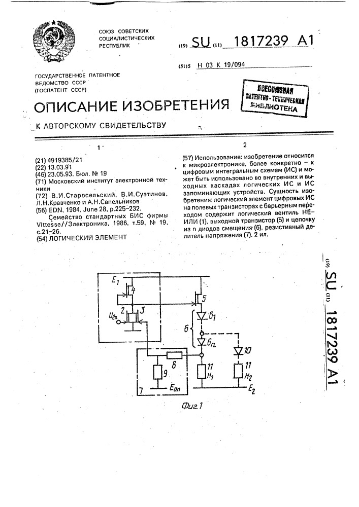 Логический элемент (патент 1817239)