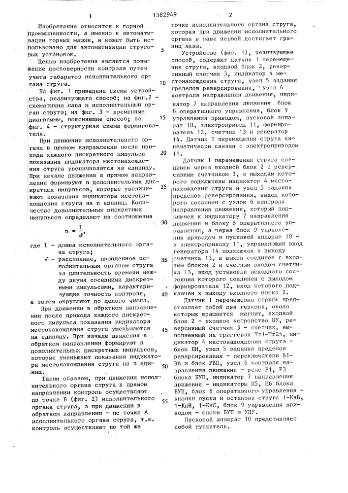 Способ дискретного контроля местонахождения в лаве исполнительного органа струга и устройство для его осуществления (патент 1382949)