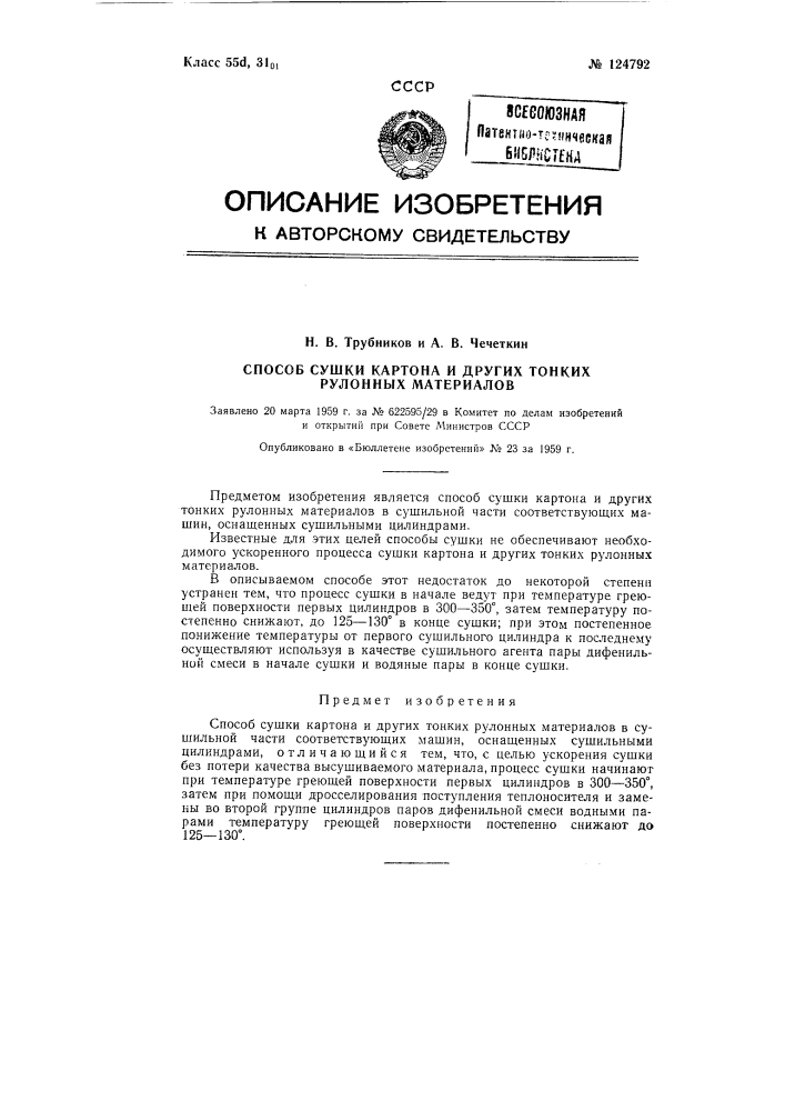 Способ сушки картона и других тонких рулонных материалов (патент 124792)
