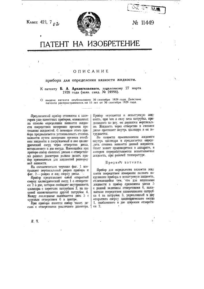 Прибор для определения вязкости жидкости (патент 11449)
