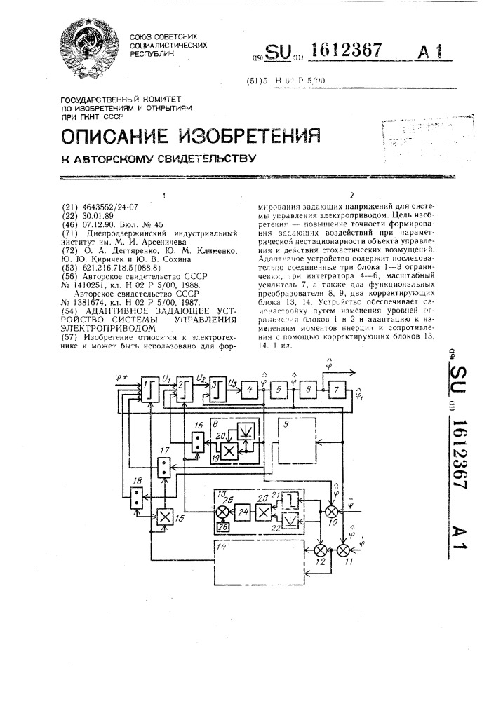 Адаптивное задающее устройство системы управления электроприводом (патент 1612367)